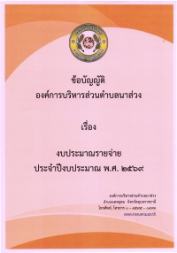 ข้อบัญญัติตำบล เรื่อง งบประมาณรายจ่ายประจำปีงบประมาณ พ.ศ.2569 ขององค์การบริหารส่วนตำบลนาส่วง