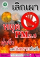 อบต.นาส่วง ประชาสัมพันธ์รณรงค์งดเผาในที่โล่งเพื่อป้องกันและแก้ไขปัญหาฝุ่นละอองขนาดเล็กไม่เกิน 2.5 ไมครอน (PM 2.5 ) ภาคการเกษตร 2568