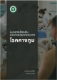 อบต.นาส่วง ประชาสัมพันธ์แนวทางการป้องกันและควมคุมการระบาดโรคคางทูม