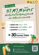 ประชาสัมพันธ์การประกวด อาสาสมัครท้องถิ่นรักษ์โลก ดีเด่นแห่งชาติ ประจำปี พ.ศ.2568