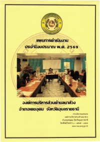 แผนการดำเนินงาน ประจำปีงบประมาณ 2569